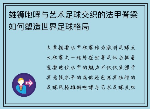 雄狮咆哮与艺术足球交织的法甲脊梁如何塑造世界足球格局