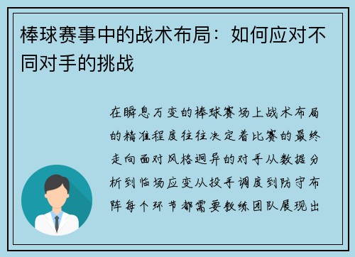 棒球赛事中的战术布局：如何应对不同对手的挑战