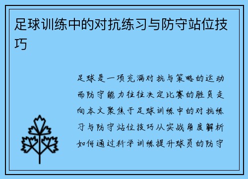 足球训练中的对抗练习与防守站位技巧