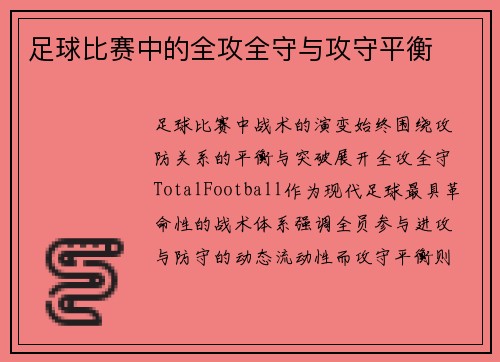 足球比赛中的全攻全守与攻守平衡