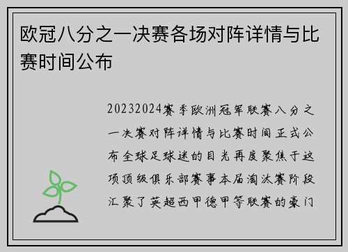 欧冠八分之一决赛各场对阵详情与比赛时间公布