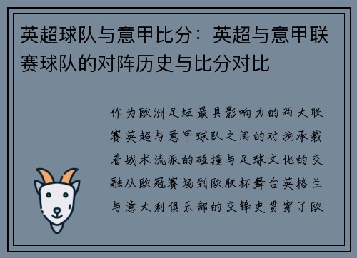 英超球队与意甲比分：英超与意甲联赛球队的对阵历史与比分对比