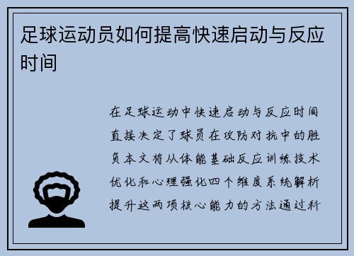 足球运动员如何提高快速启动与反应时间