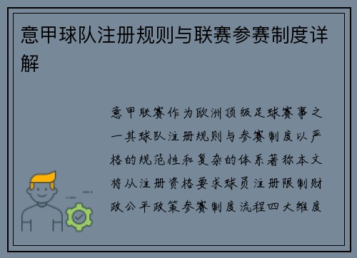 意甲球队注册规则与联赛参赛制度详解
