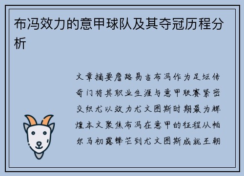 布冯效力的意甲球队及其夺冠历程分析