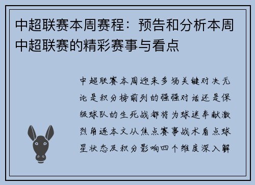 中超联赛本周赛程：预告和分析本周中超联赛的精彩赛事与看点