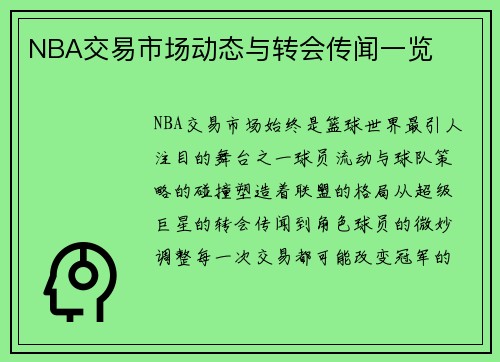 NBA交易市场动态与转会传闻一览