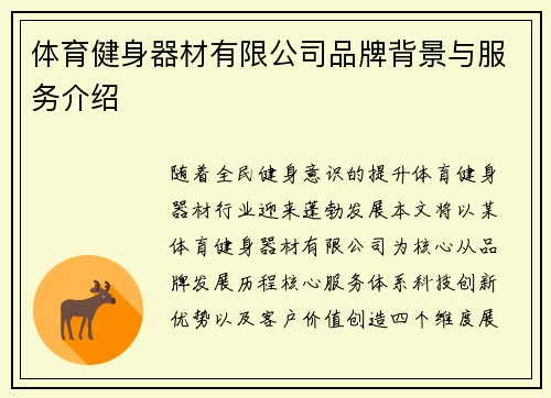 体育健身器材有限公司品牌背景与服务介绍