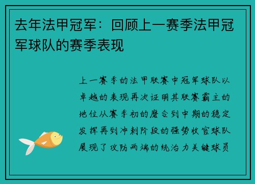 去年法甲冠军：回顾上一赛季法甲冠军球队的赛季表现
