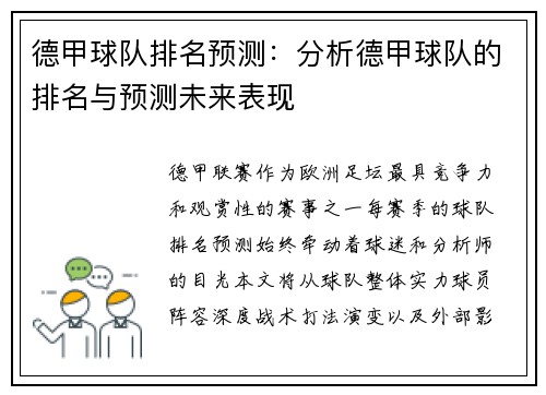 德甲球队排名预测：分析德甲球队的排名与预测未来表现