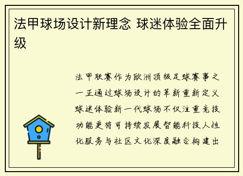 法甲球场设计新理念 球迷体验全面升级