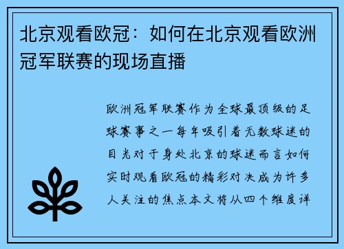 北京观看欧冠：如何在北京观看欧洲冠军联赛的现场直播
