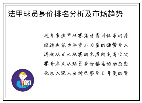 法甲球员身价排名分析及市场趋势