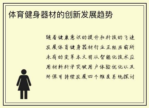 体育健身器材的创新发展趋势