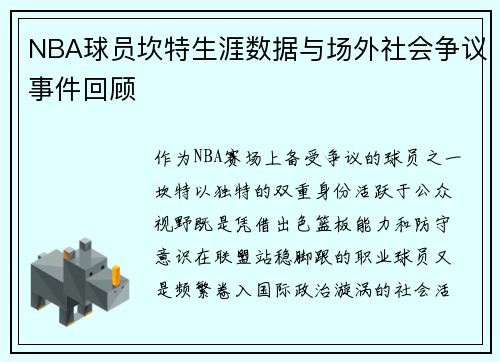 NBA球员坎特生涯数据与场外社会争议事件回顾