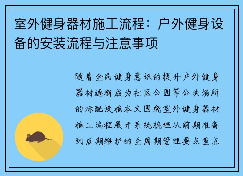 室外健身器材施工流程：户外健身设备的安装流程与注意事项