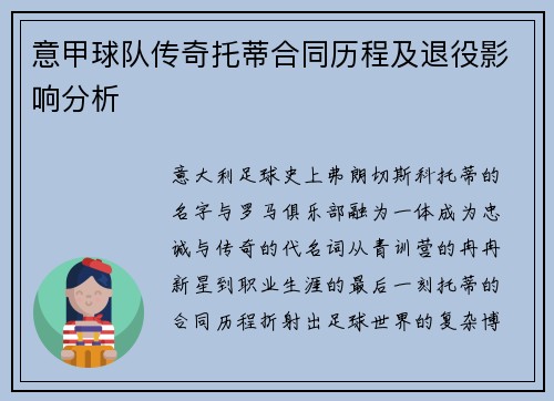 意甲球队传奇托蒂合同历程及退役影响分析