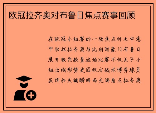 欧冠拉齐奥对布鲁日焦点赛事回顾