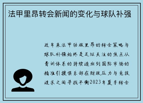 法甲里昂转会新闻的变化与球队补强