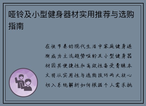 哑铃及小型健身器材实用推荐与选购指南