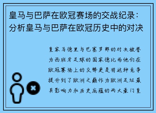皇马与巴萨在欧冠赛场的交战纪录：分析皇马与巴萨在欧冠历史中的对决