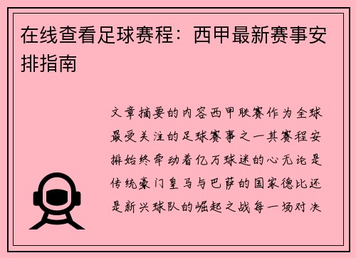 在线查看足球赛程：西甲最新赛事安排指南