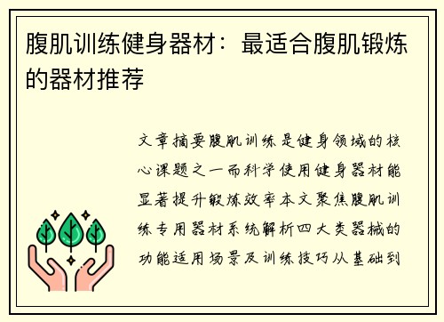 腹肌训练健身器材：最适合腹肌锻炼的器材推荐
