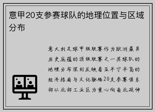 意甲20支参赛球队的地理位置与区域分布