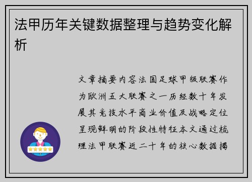 法甲历年关键数据整理与趋势变化解析