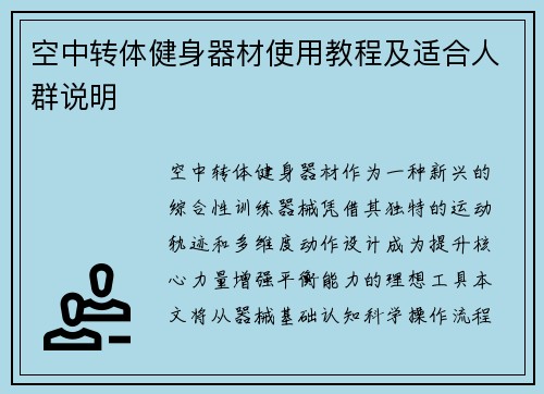 空中转体健身器材使用教程及适合人群说明