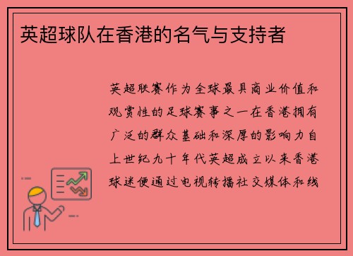 英超球队在香港的名气与支持者