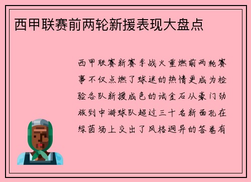 西甲联赛前两轮新援表现大盘点