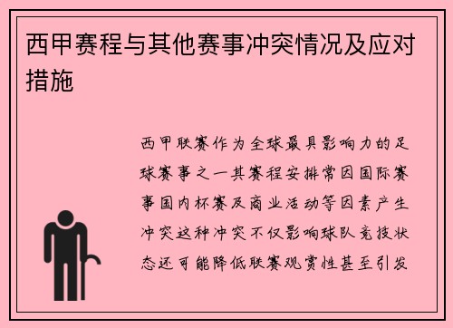 西甲赛程与其他赛事冲突情况及应对措施