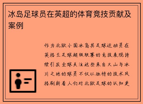 冰岛足球员在英超的体育竞技贡献及案例