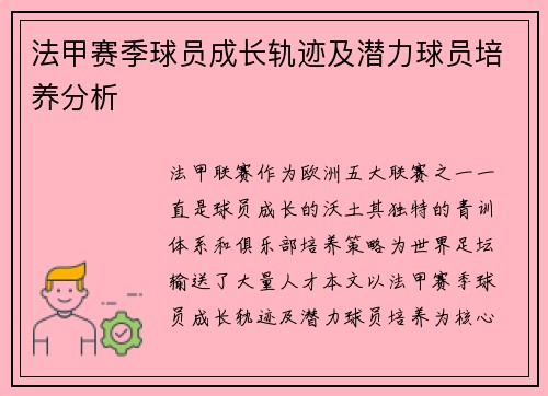 法甲赛季球员成长轨迹及潜力球员培养分析