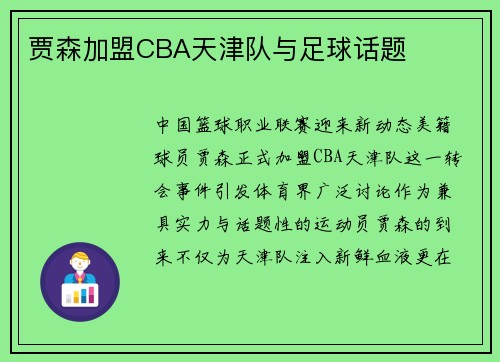 贾森加盟CBA天津队与足球话题
