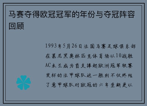 马赛夺得欧冠冠军的年份与夺冠阵容回顾