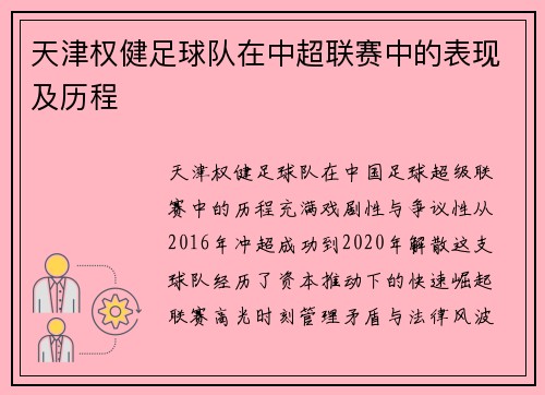 天津权健足球队在中超联赛中的表现及历程