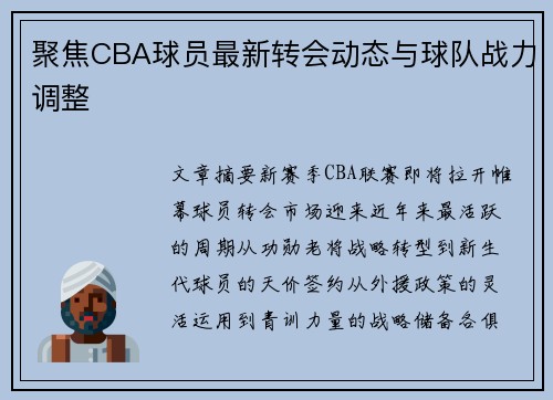 聚焦CBA球员最新转会动态与球队战力调整