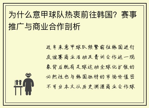 为什么意甲球队热衷前往韩国？赛事推广与商业合作剖析