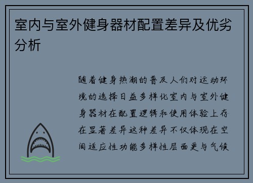 室内与室外健身器材配置差异及优劣分析
