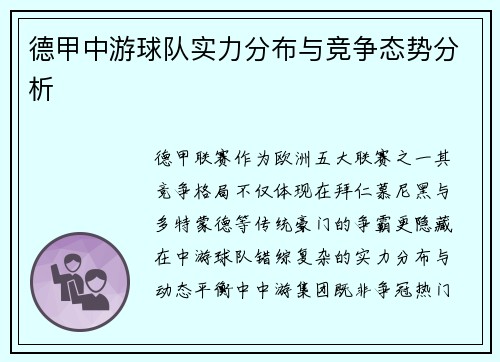 德甲中游球队实力分布与竞争态势分析