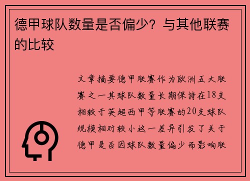 德甲球队数量是否偏少？与其他联赛的比较
