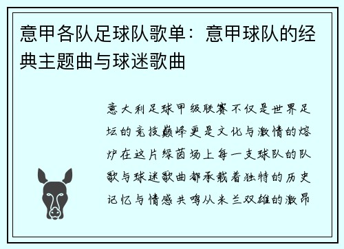 意甲各队足球队歌单：意甲球队的经典主题曲与球迷歌曲