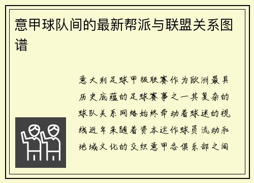 意甲球队间的最新帮派与联盟关系图谱