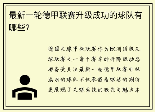 最新一轮德甲联赛升级成功的球队有哪些？