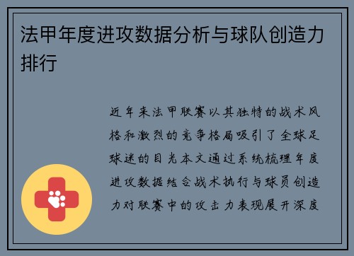 法甲年度进攻数据分析与球队创造力排行