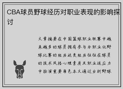 CBA球员野球经历对职业表现的影响探讨