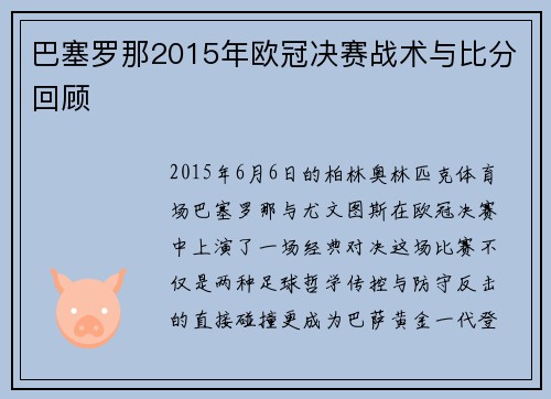 巴塞罗那2015年欧冠决赛战术与比分回顾