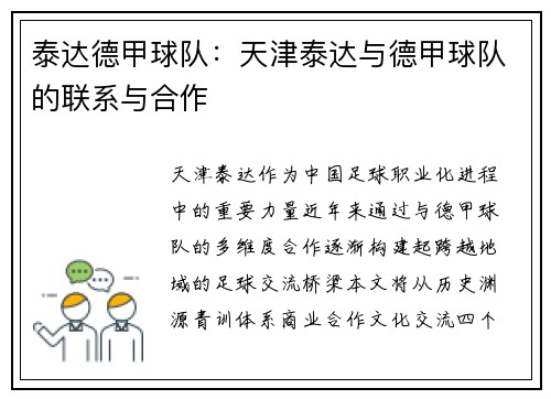 泰达德甲球队：天津泰达与德甲球队的联系与合作